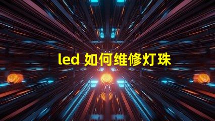 led 如何维修灯珠